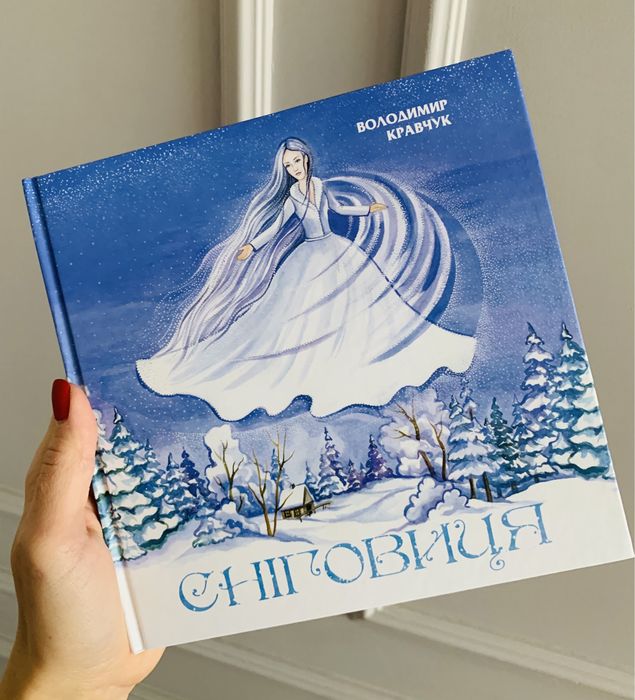 Книга для дітей Сніговиця Кравчук Джура