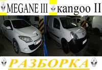 запчастини розбірка  renault megane 3 меган kangoo канго citan сітан