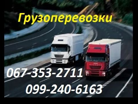 Автомобільні вантажоперевезення по Укрaїні. Грузоперевозки.