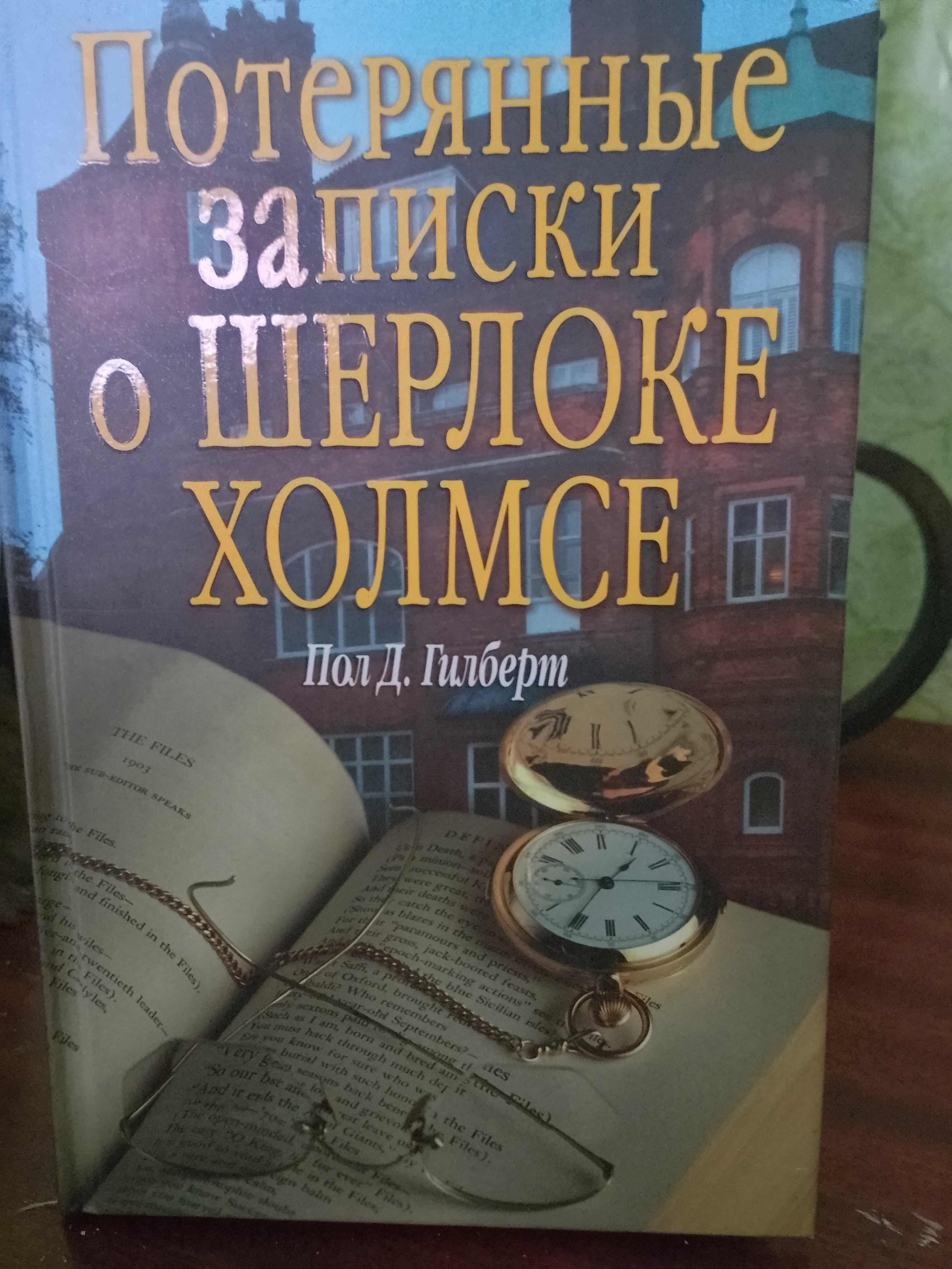 Пол Гилберт "Потерянные записки о Шерлоке Холмсе"