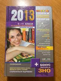 Збірка творів для 5-11 класу+підготовка до ЗНО