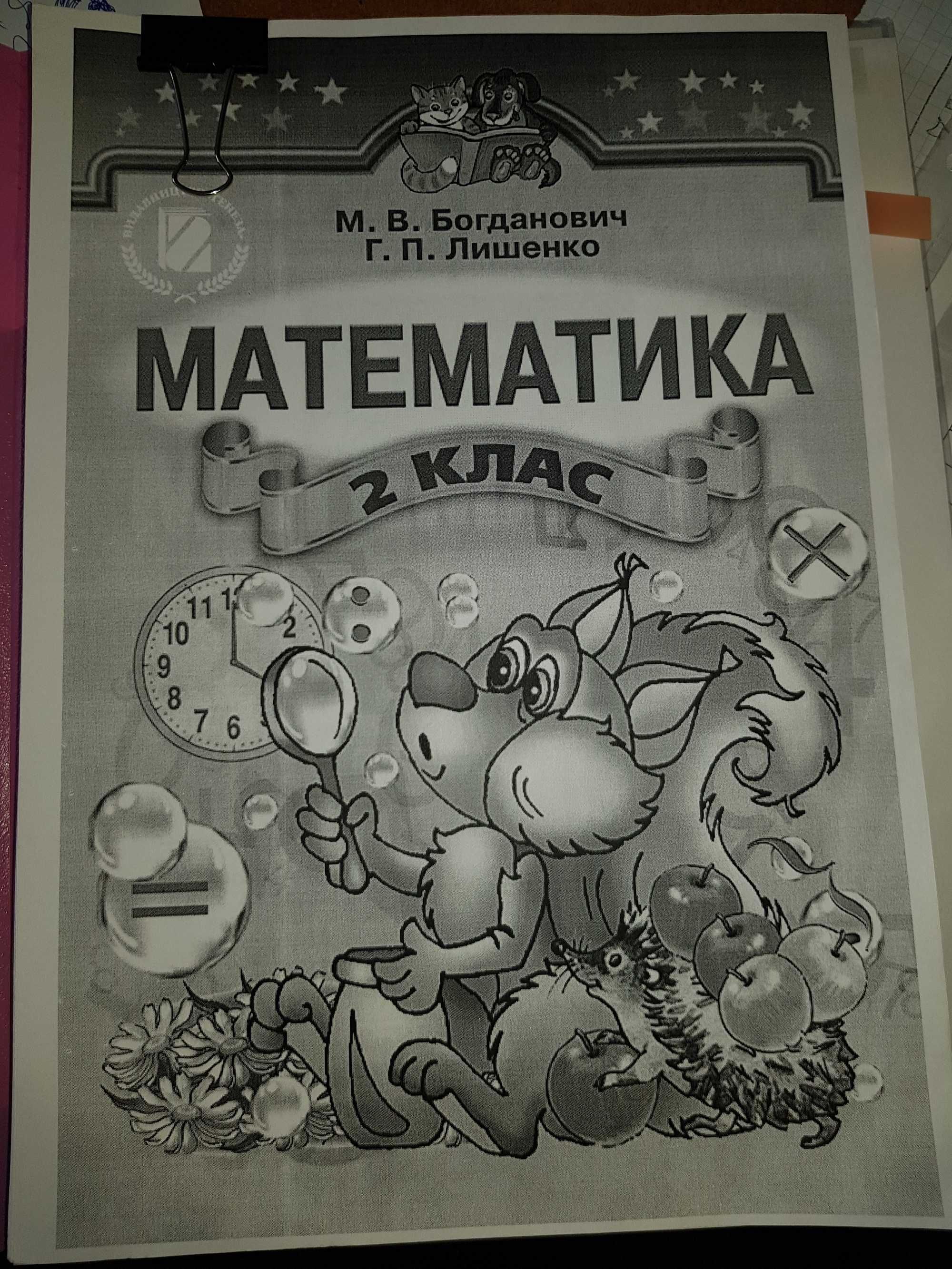 Математика Богданович 2 клас 2012 роздруківка.