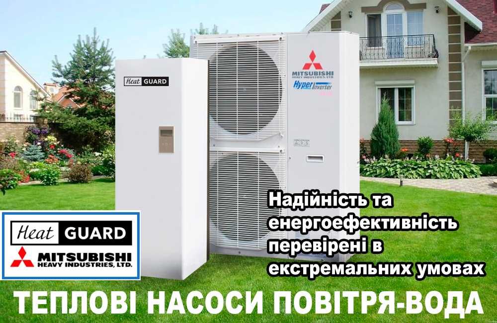 Теплові насоси HEAT GUARD Mitsubishi. Економія електроенергії,гарантія