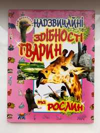 Книга Надзвичайні здібності тварин і рослин