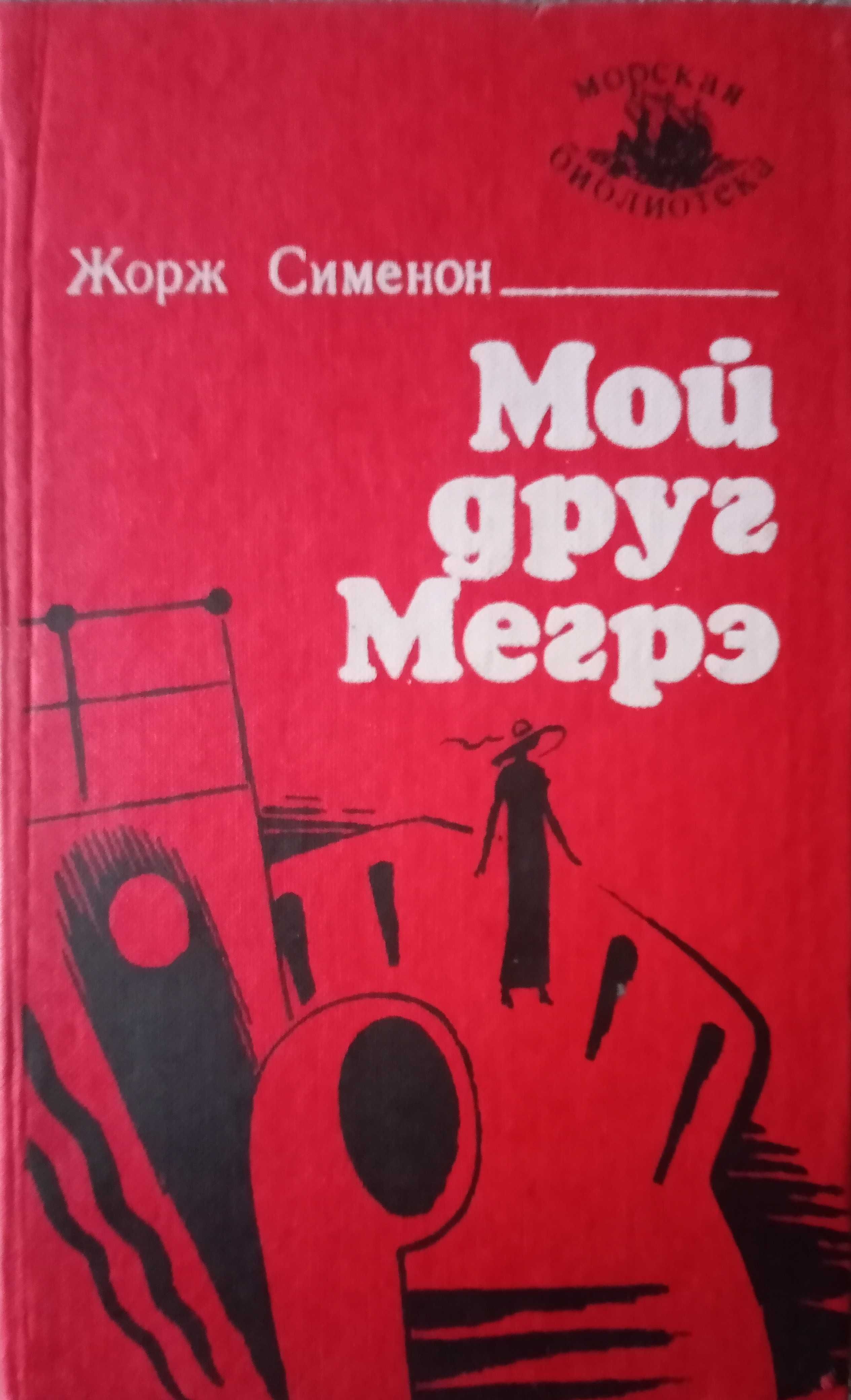 Жорж Сименон. Детективы.5 книг.