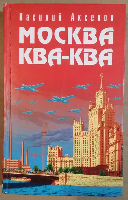 Аксенов В. Москва Ква-Ква.