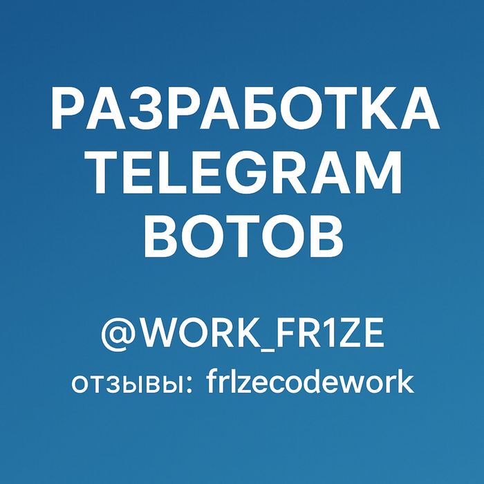 Розробітка телеграм ботів БЕЗ ПРЕД ОПЛАТ