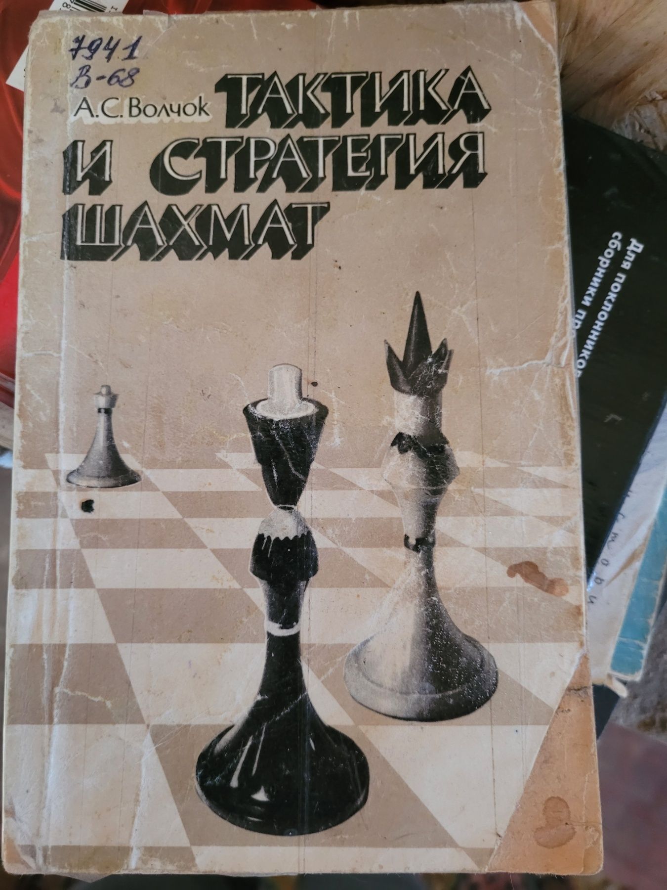 А.С.Волчок. Тактика и стратегия шахмат