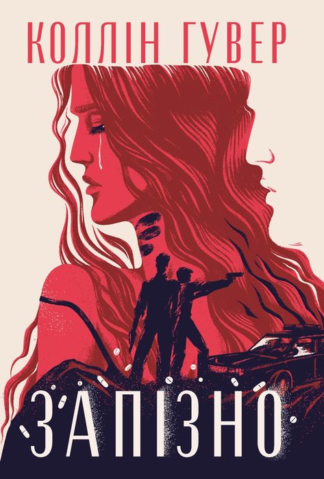 Книга. Запізно. Коллін Гувер