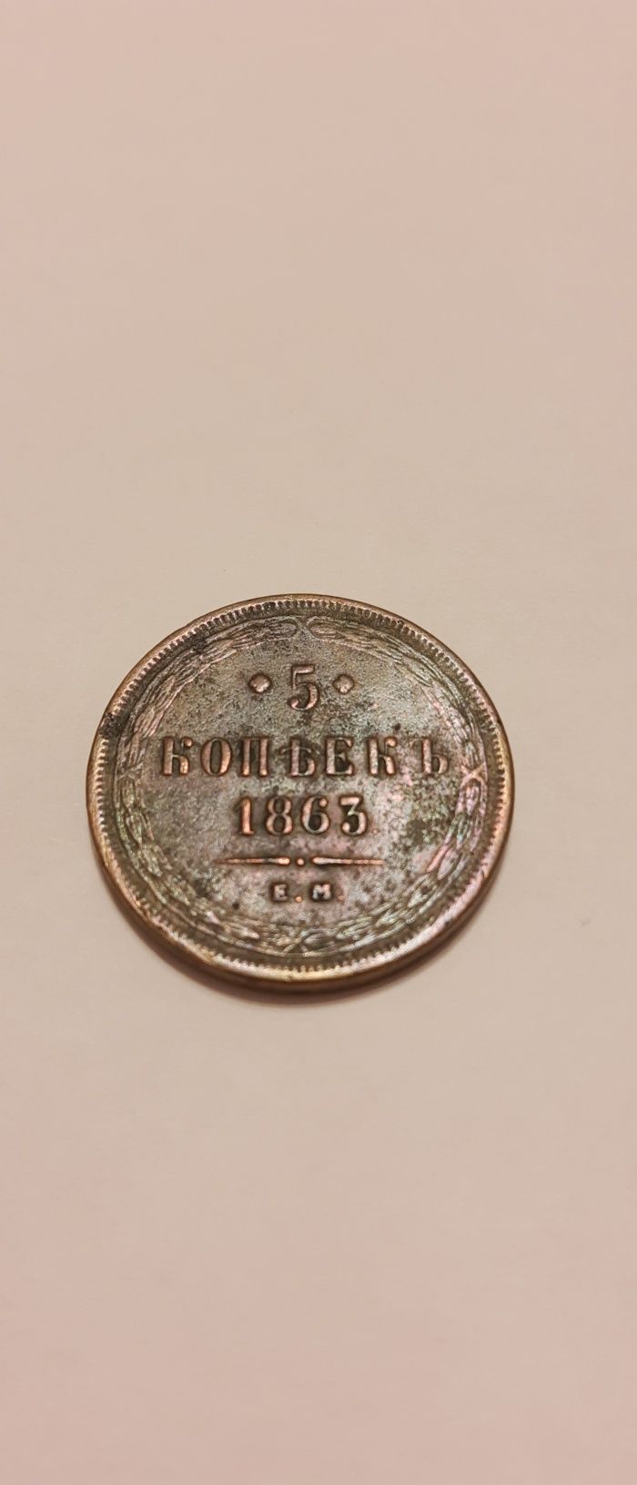 5 kopiejek 1863 r. i  pół kopiejki 1889 r.