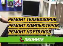 Ремонт компьютеров. Ремонт ноутбуков. Ремонт телевизоров на дому