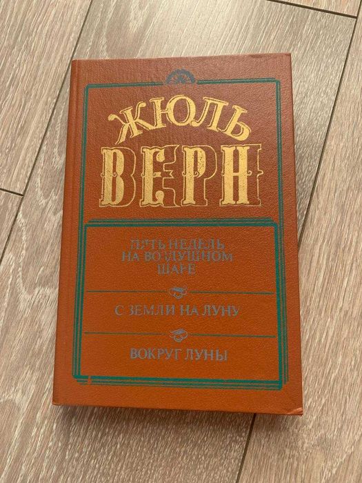 Пять недель на воздушном шаре. С Земли на Луну. Вокруг Луны Жюль Верн
