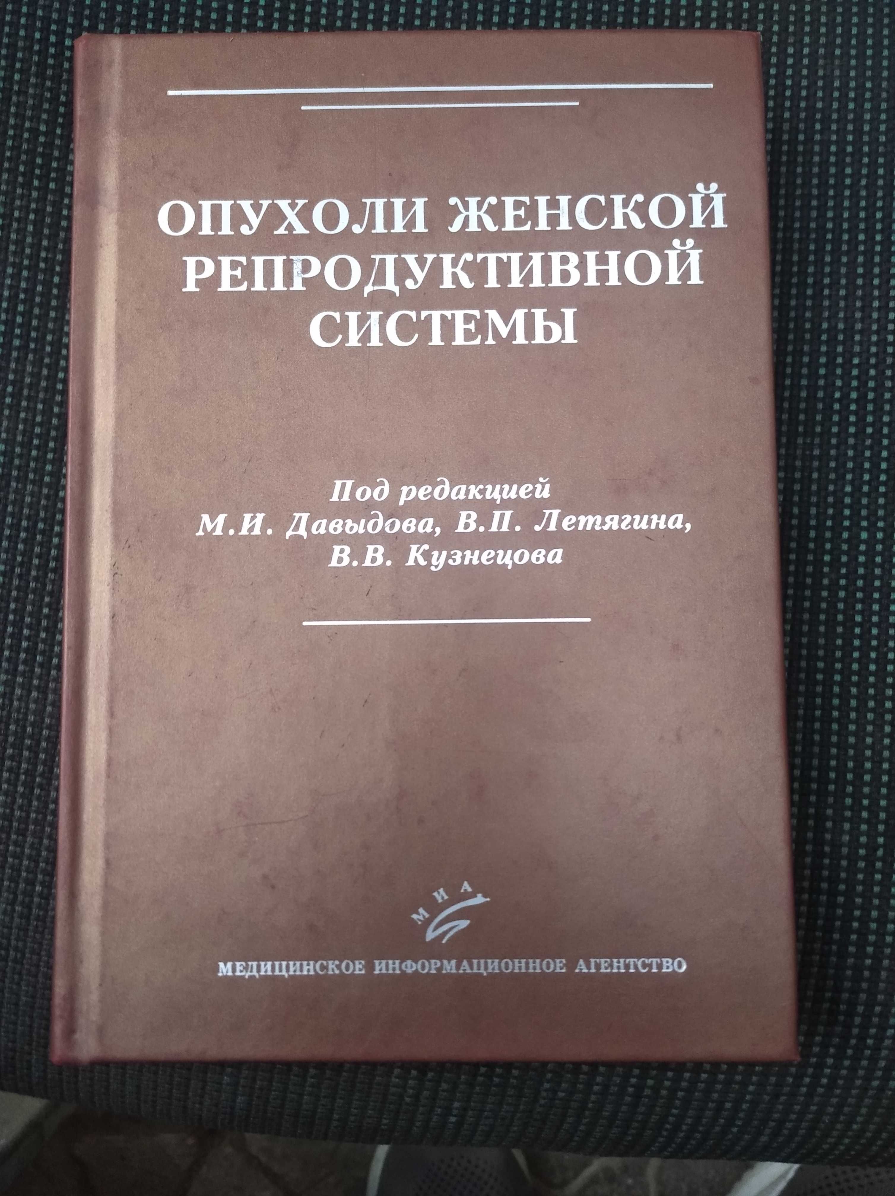 Опухоли женской репродуктивной системы под редакцией М.И.Давыдова