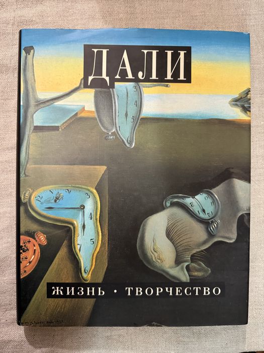 Сальвадор Дали. Альбом.