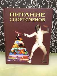 Книга Питание спортсменов