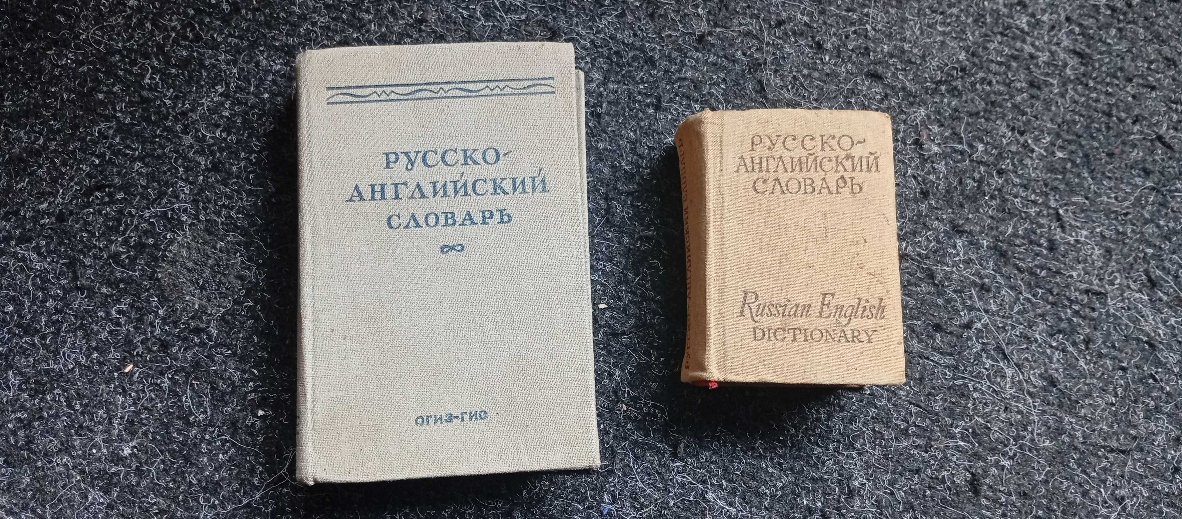 Англо- русский и русско- английский словари - цена 10 грн/штука