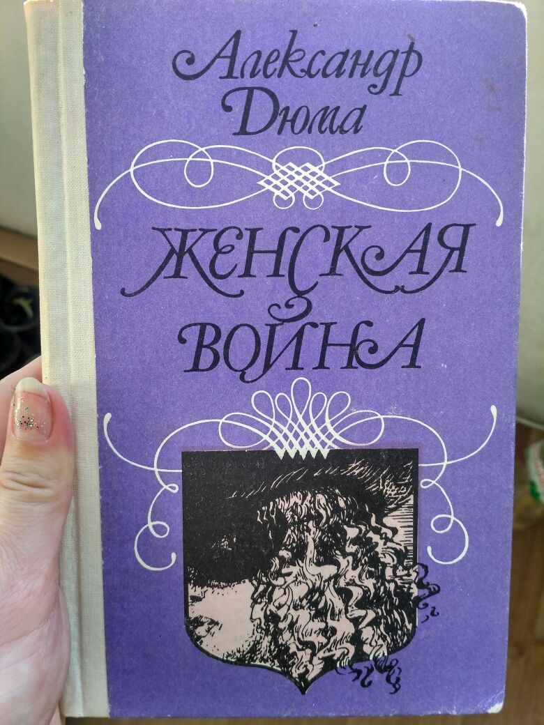 Книга А. Дюма. Женская война