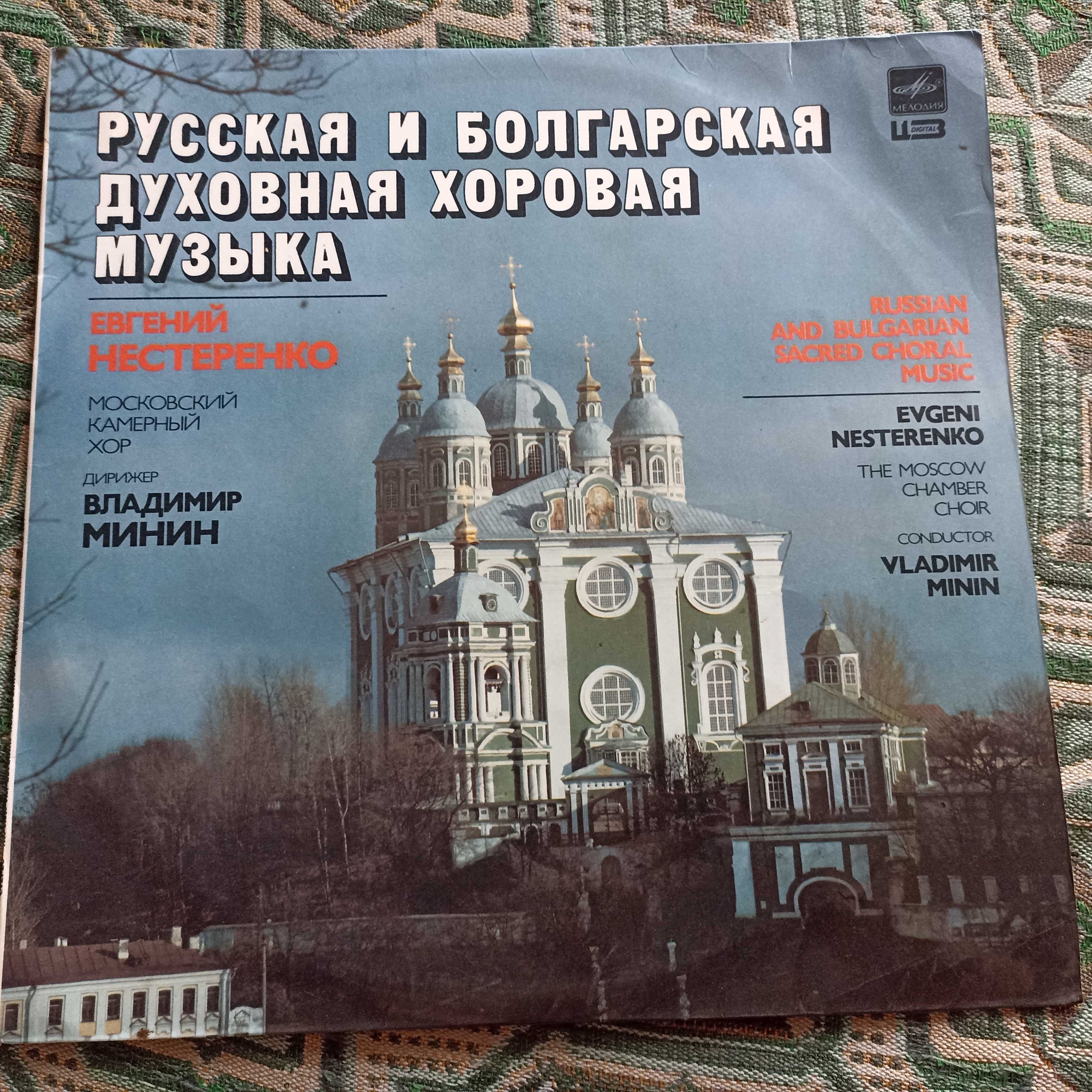 Пластинка русская и болгарская духовная хоровая музика велика