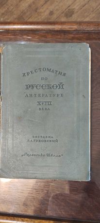 Хрестоматия по русской литературе 18 век. Киев 1936г.