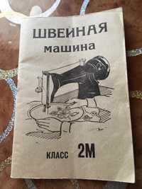 Руководство по эксплуатации Подольской швейной машинки