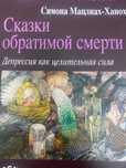 сказки обратимой смерти. депрессия как целительная сила