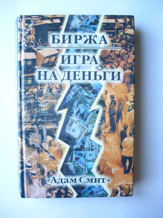 Биржа. Игра на деньги.   «Адам Смит»