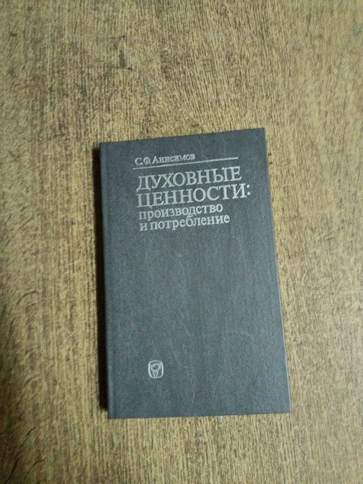 Анисимов. Духовные ценности. Производство и потребление
