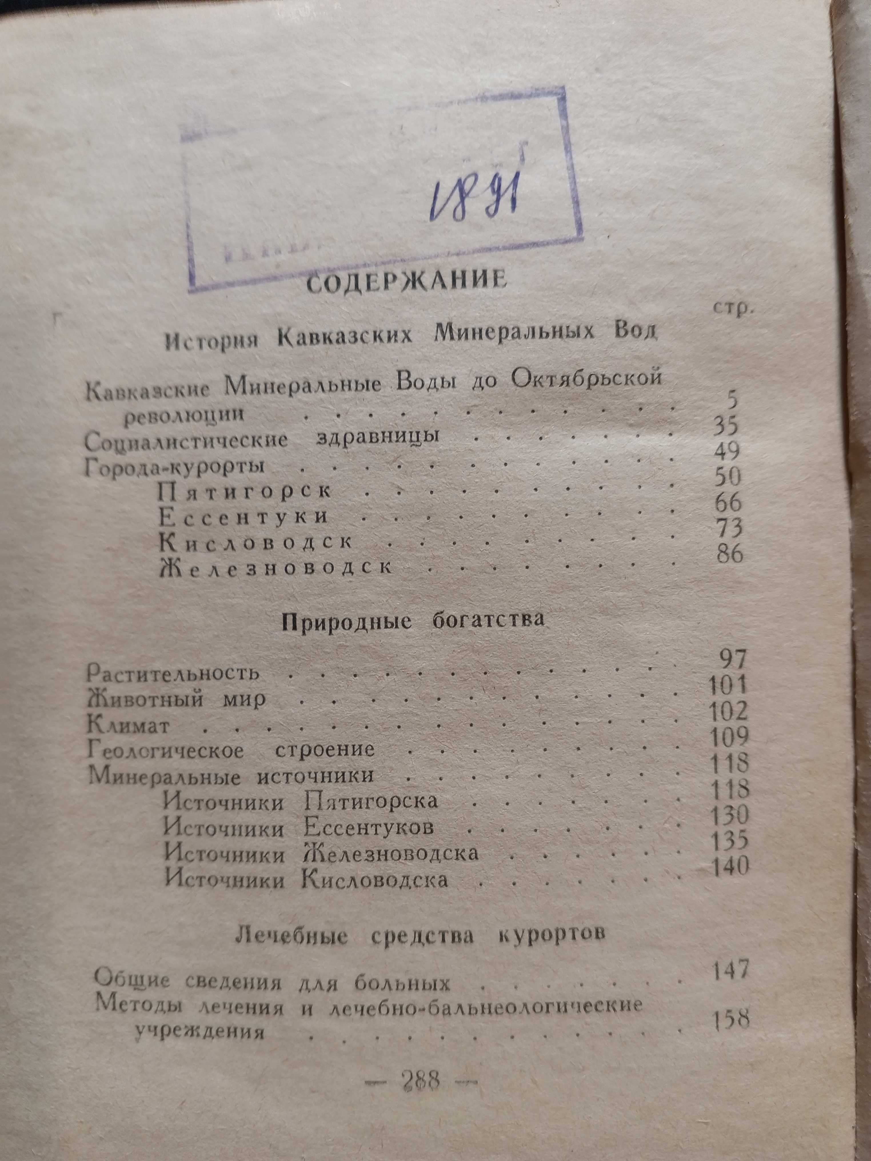 Книга Акритас М. Г. Вишневскй А. С. 1949 г. Кавказские Мин. Воды