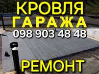 КРОВЛЯ КРЫШ, Ремонт крыш, Мягкая Кровля Гаража в КРИВОМ РОГЕ