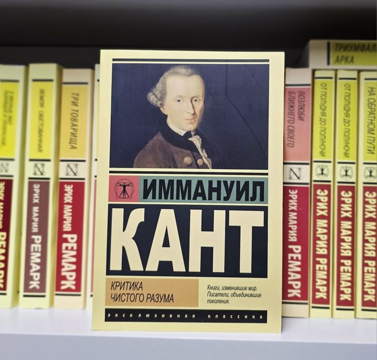 Критика чистого разума  Иммануил  Кант в книжном переплёте и в эксклюз