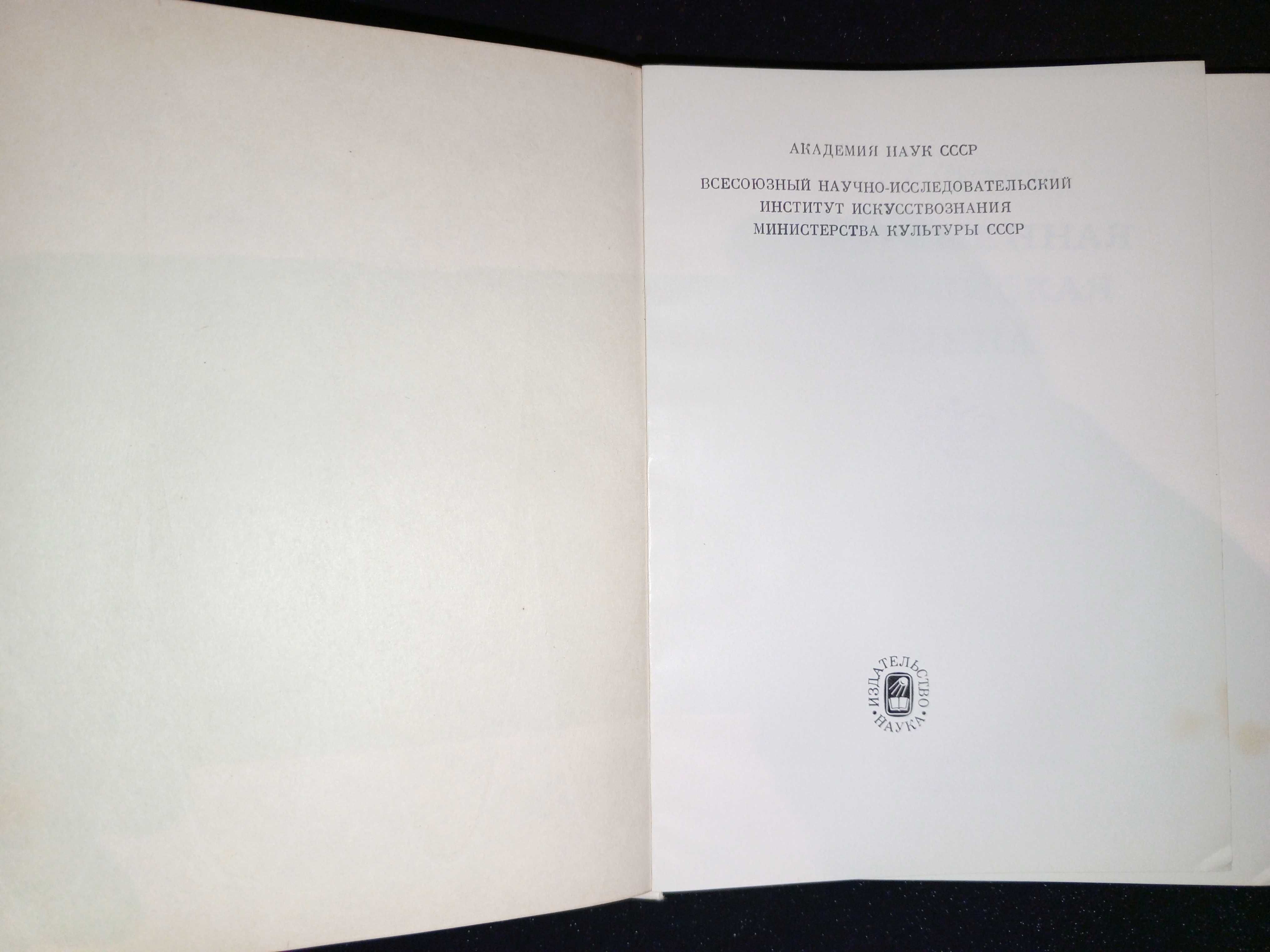 Книга 1977 г. А. Г. Образцова Современная английская сцена.