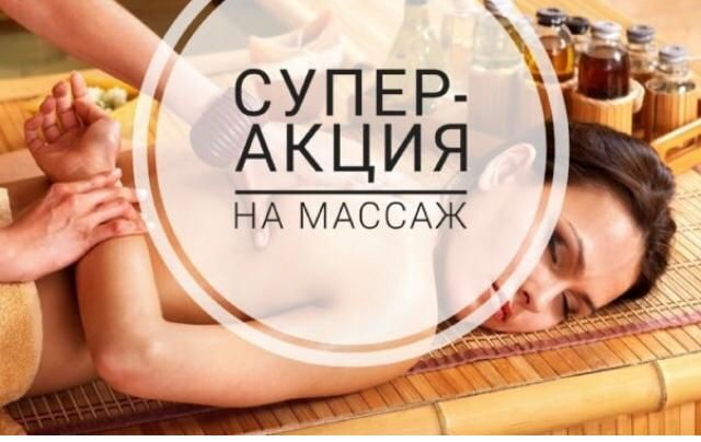 Массаж. Акция!!! Массаж для женщин!!!