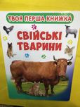 Книга Домашние животные на украинском
