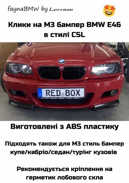 BMW E46 клики на М3 бампер в стилі CSL БМВ Е46
