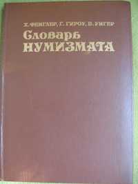 Словарь нумизмата - Фенглер Х., Гироу Г., Унгер В. – 1982