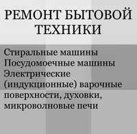 Ремонт быт. техники, Дарницкий, Днепровский р-н. Левый Берег. Позняки