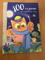 100 казочок чарівного лісу