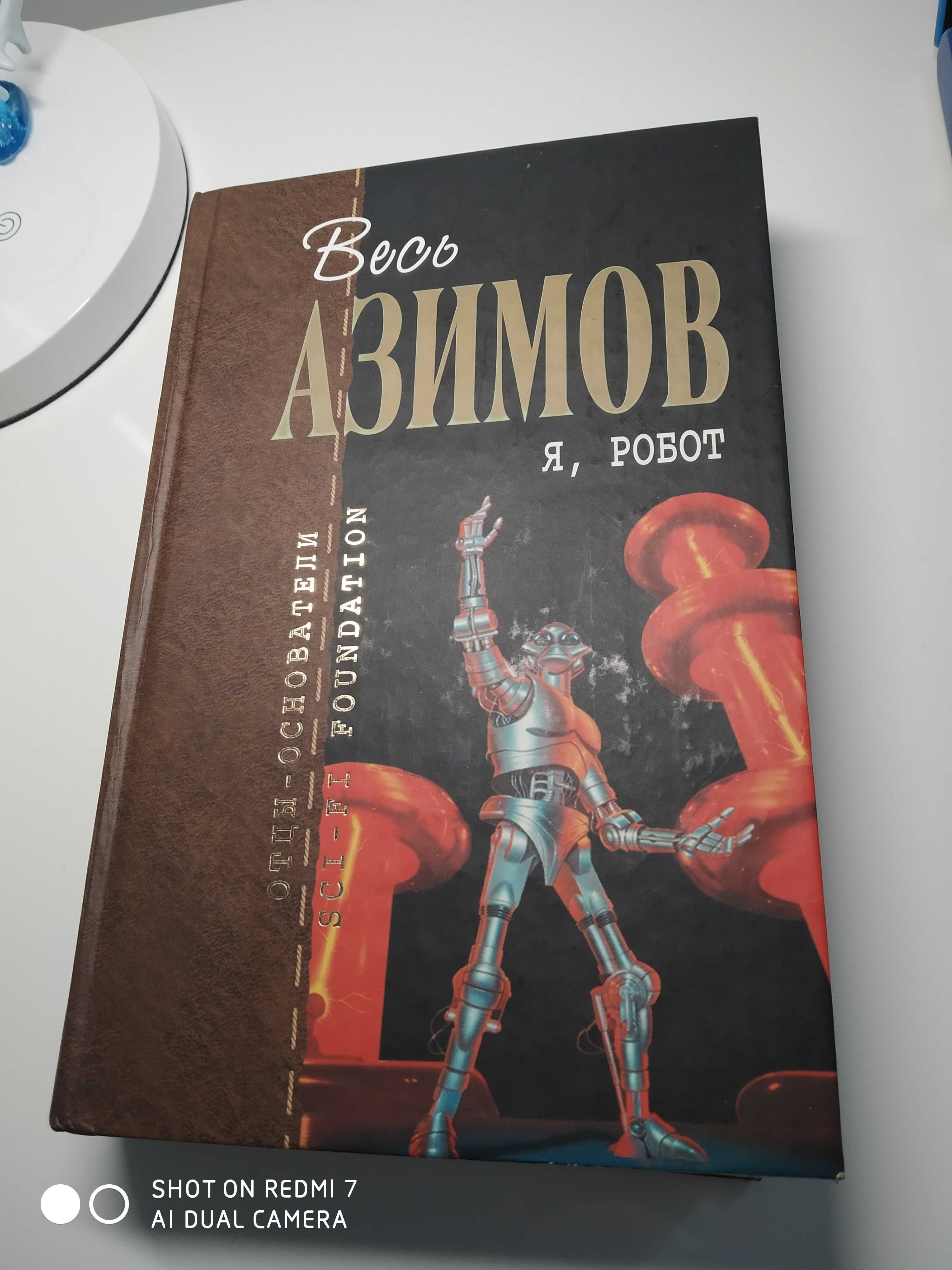 Книга А.Азімов "Я,робот"