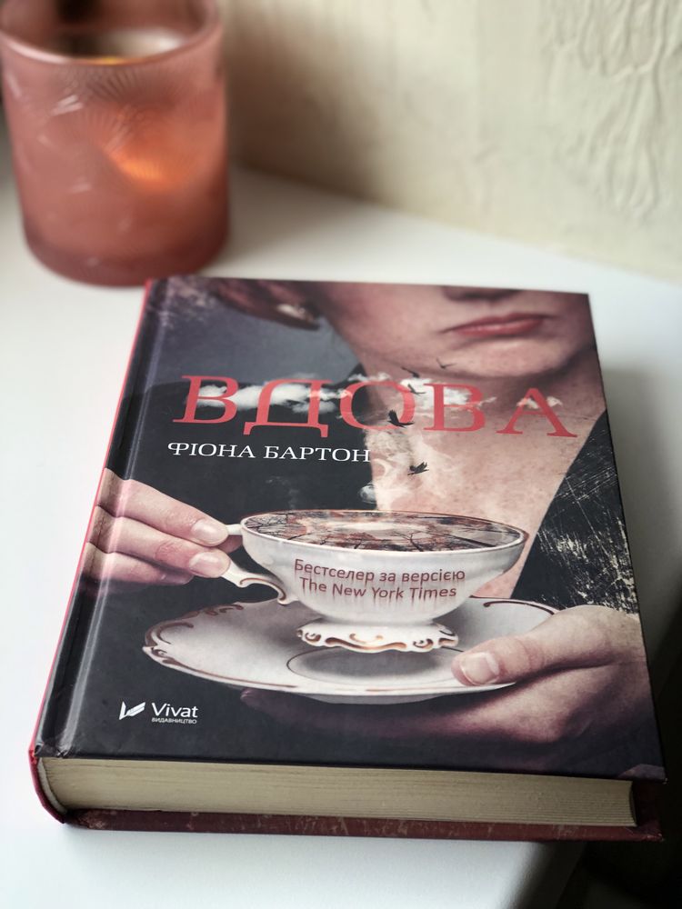 Книга, «Вдова»