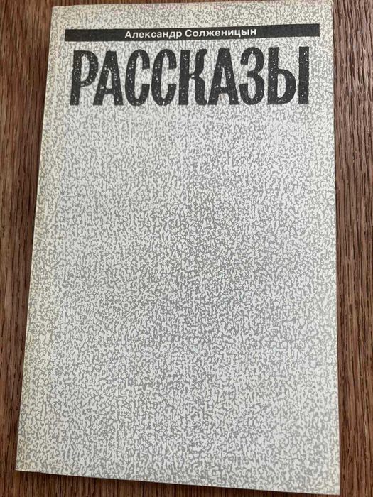 А. Солженицын. Рассказы