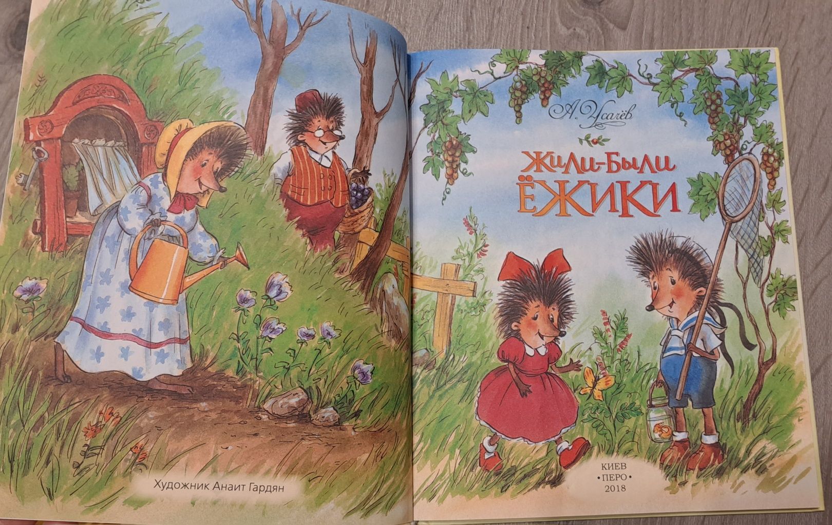 Книга "Жили-были ёжики"