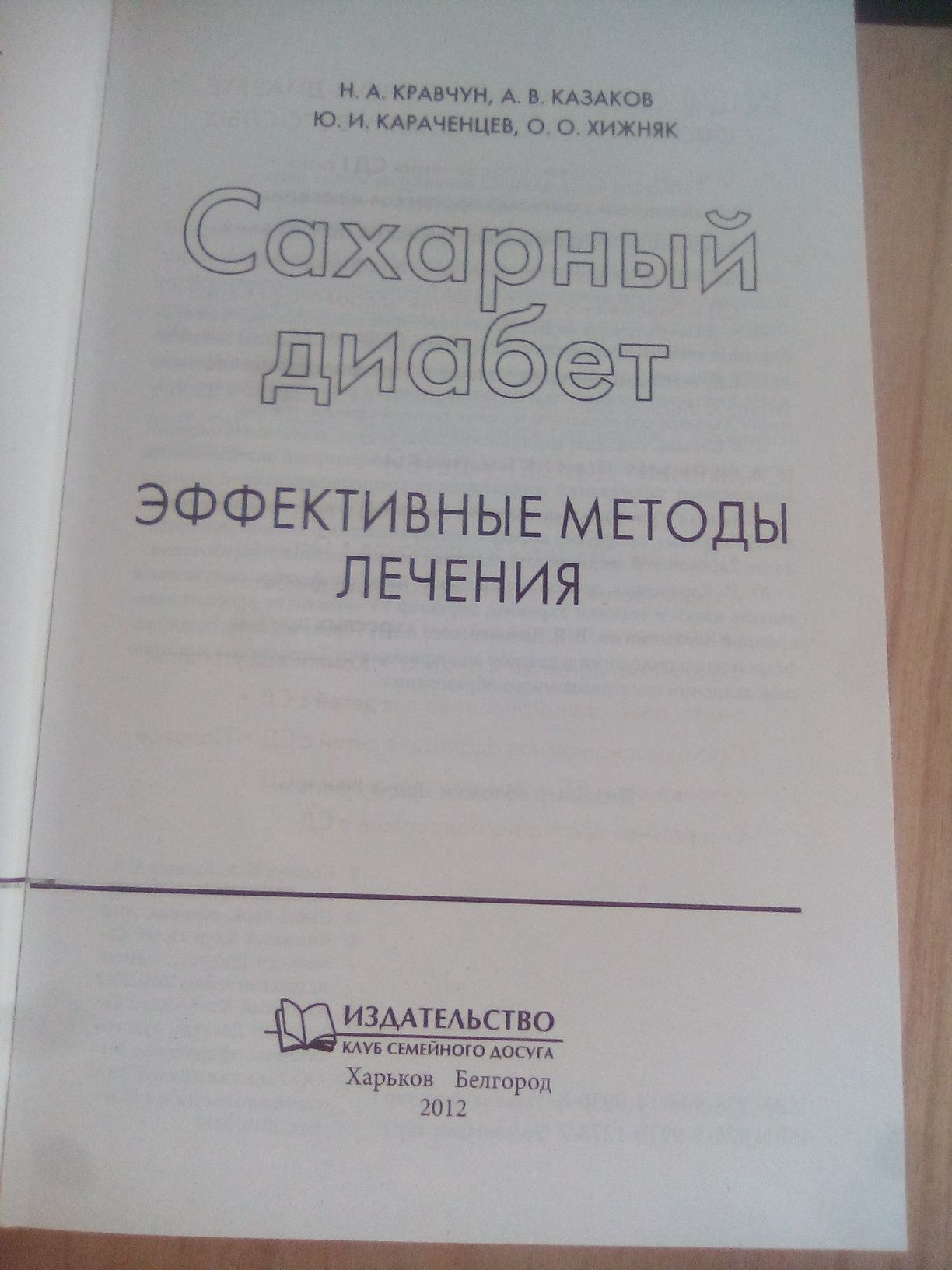 САХАРНЫЙ ДИАБЕТ Эффективные Методы Лечения КРАВЧУН Н.А. и др. Книга