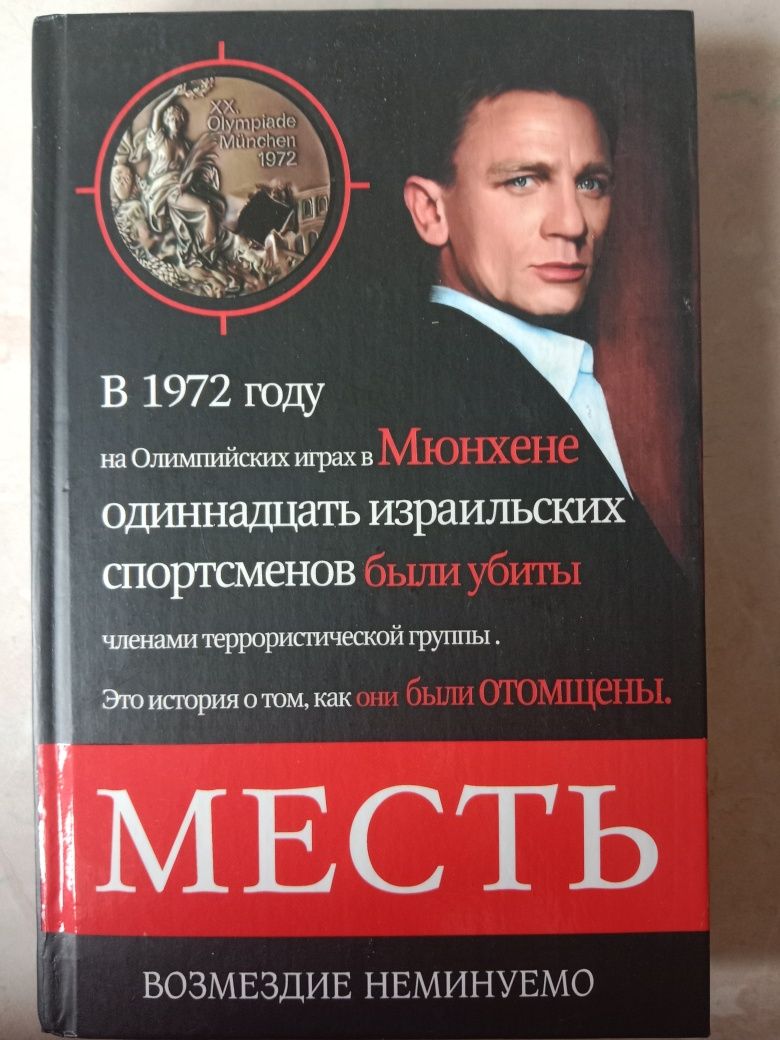 Дмитрий Сафонов. "Месть"
