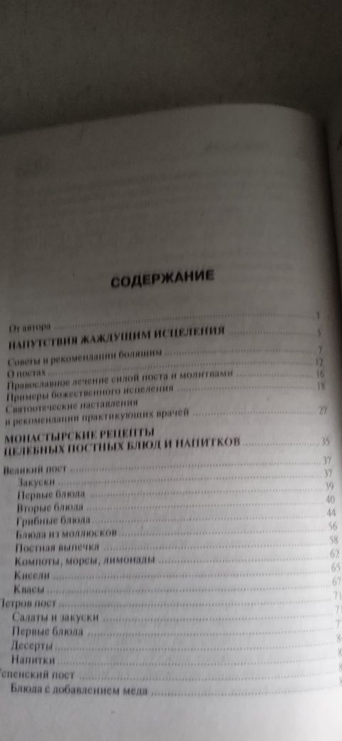 Продам книгу Семейный православный лечебник