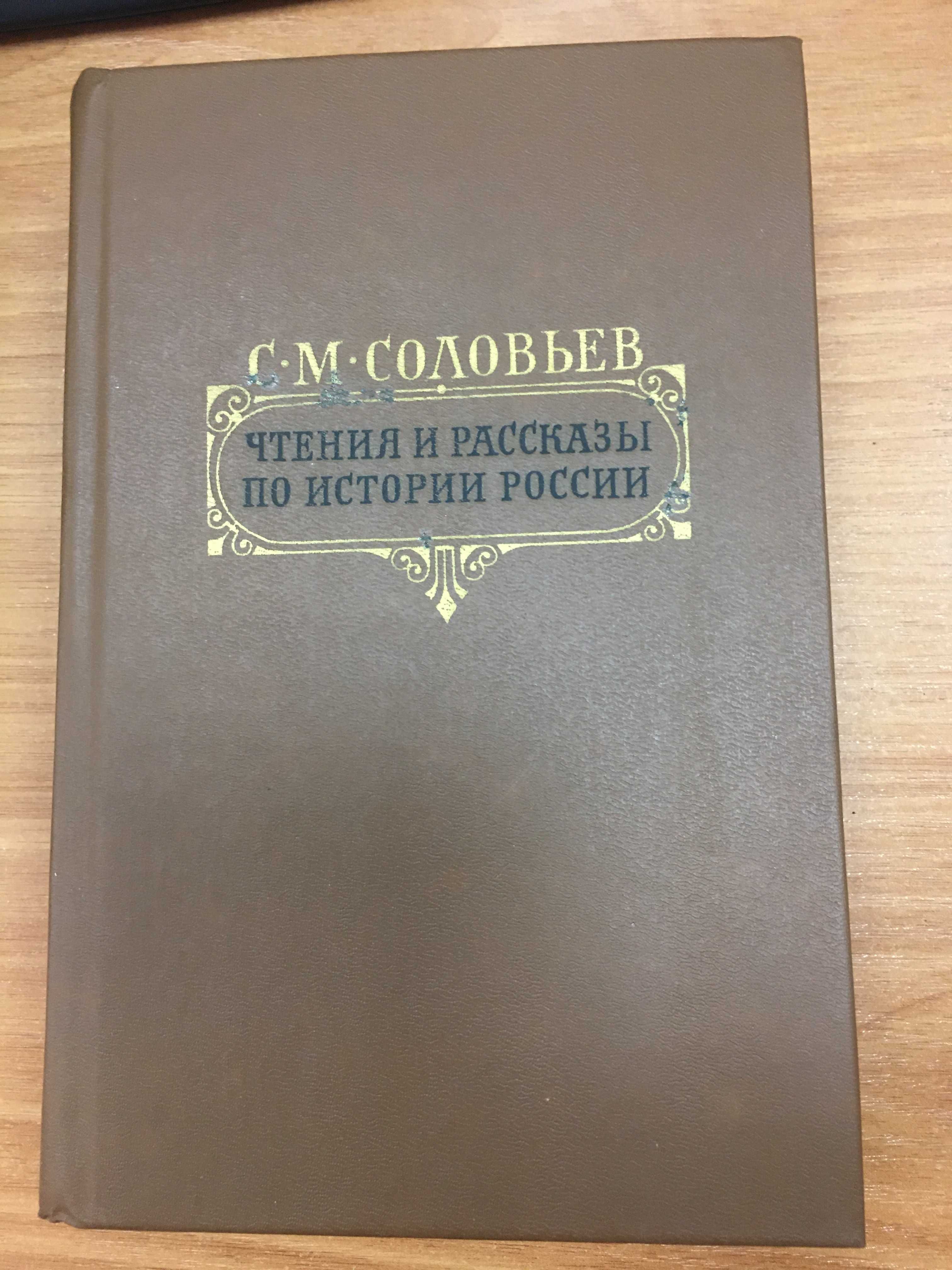 С.М.Соловьев «Чтения и рассказы по истории России» 1989, Москва