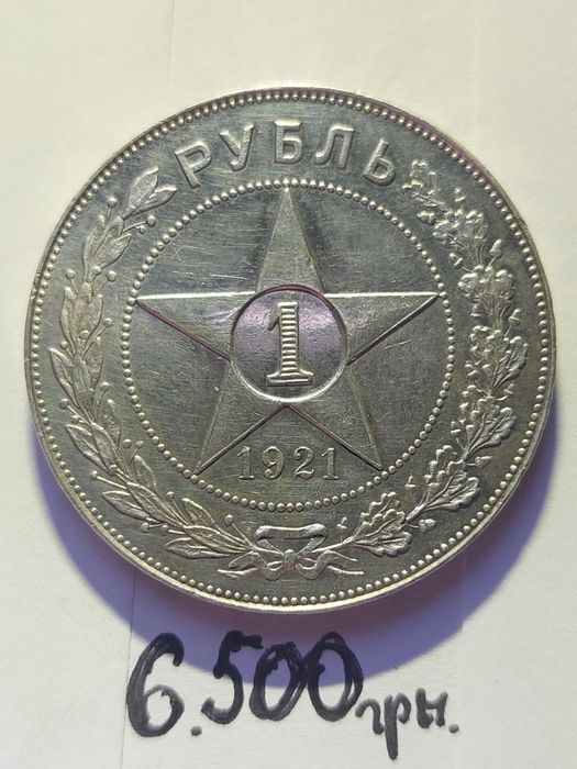 1 Рубель 1921год.1 Рубель 1924год. Цена Договорная.