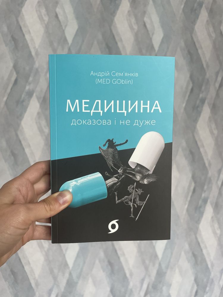 Медицина доказова і не дуже Андрій Семянків