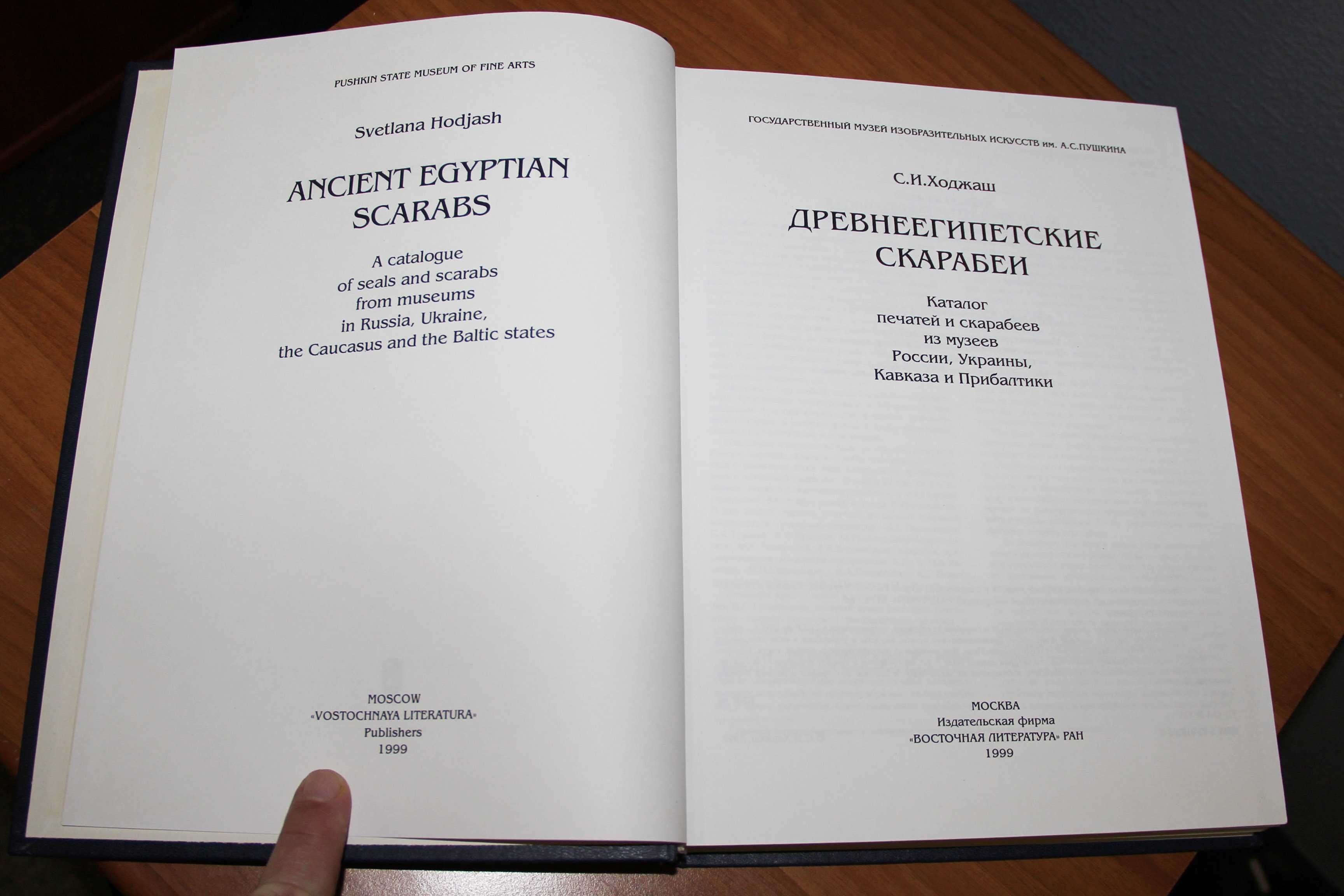 Ходжаш С. Древнеегипетские скарабеи: Каталог. 1999, ISBN 5-02-018068-8