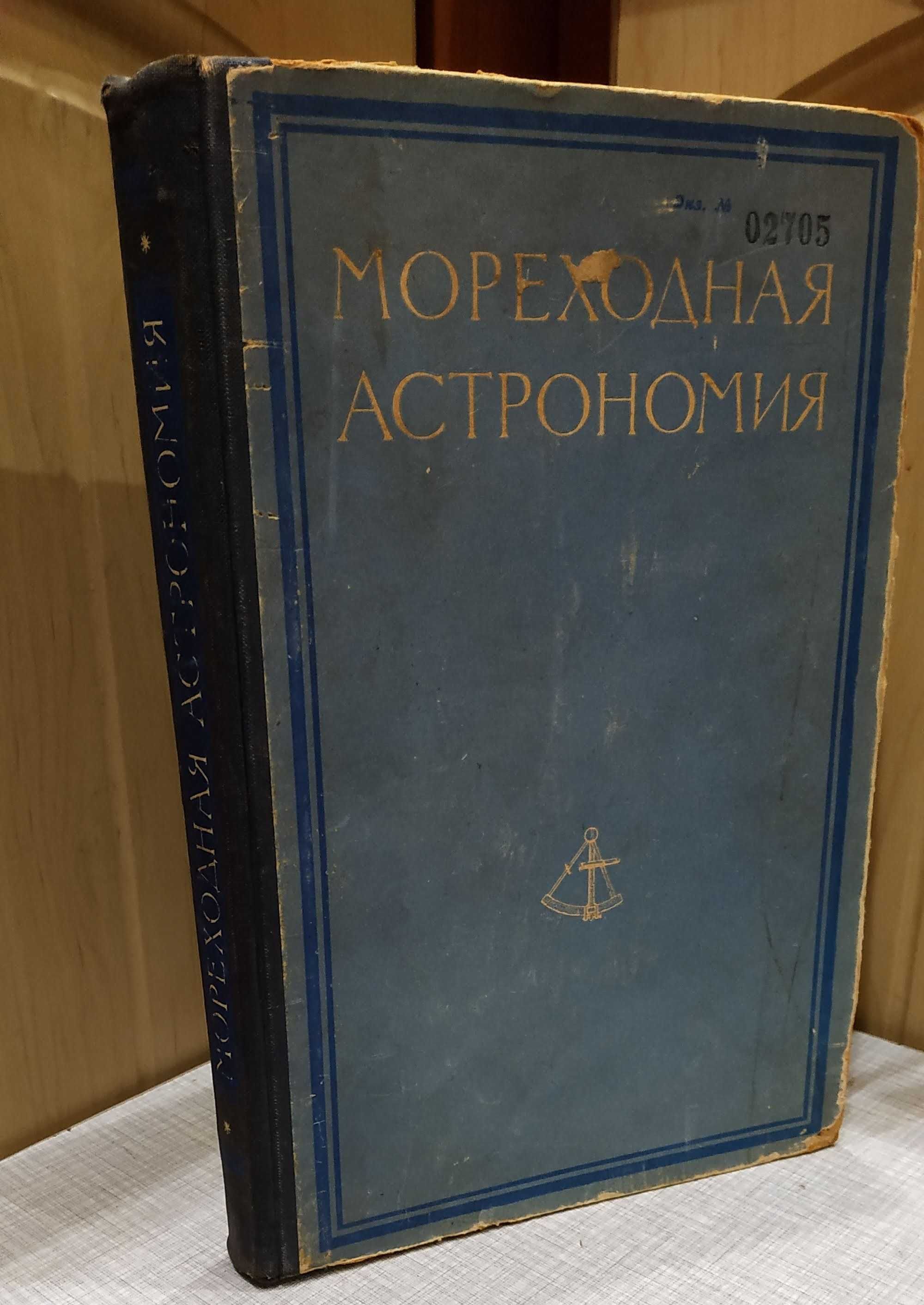 Мореходная астрономия