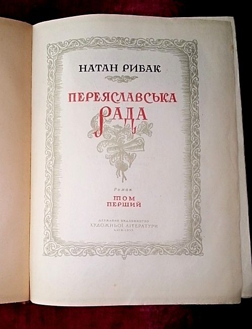 Натан Рибак "Переяславська Рада"